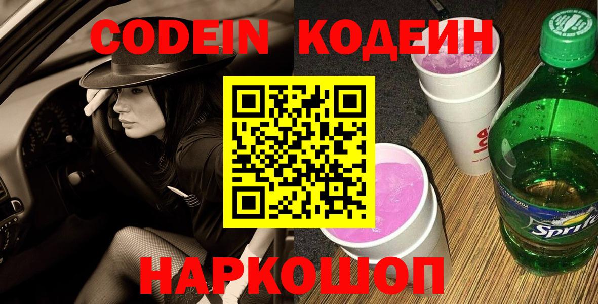 Новомосковск  Codein напиток Lean (лин)  Вход с VPN 